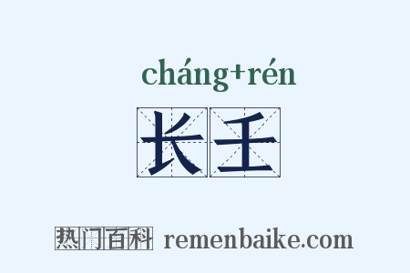 长壬是什么意思的图片